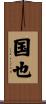 国也 Scroll