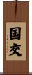 国交 Scroll