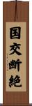 国交断絶 Scroll