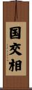 国交相 Scroll