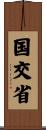 国交省 Scroll