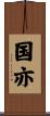 国亦 Scroll