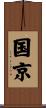 国京 Scroll