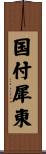 国付犀東 Scroll
