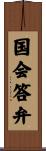 国会答弁 Scroll