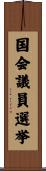 国会議員選挙 Scroll
