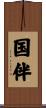 国伴 Scroll