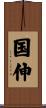 国伸 Scroll