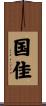 国佳 Scroll