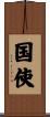 国使 Scroll