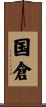 国倉 Scroll