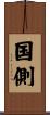 国側 Scroll