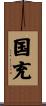 国充 Scroll