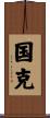 国克 Scroll