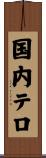 国内テロ Scroll
