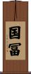 国冨 Scroll