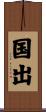 国出 Scroll