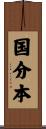 国分本 Scroll