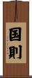 国則 Scroll
