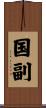 国副 Scroll