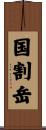 国割岳 Scroll