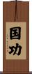 国功 Scroll