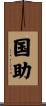 国助 Scroll
