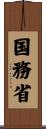 国務省 Scroll