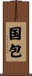 国包 Scroll