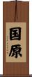 国原 Scroll