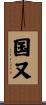 国又 Scroll