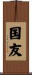 国友 Scroll