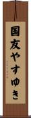 国友やすゆき Scroll