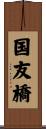 国友橋 Scroll