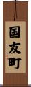 国友町 Scroll