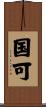 国可 Scroll