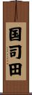 国司田 Scroll