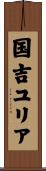 国吉ユリア Scroll
