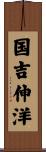 国吉伸洋 Scroll