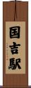国吉駅 Scroll