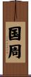 国周 Scroll