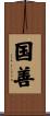 国善 Scroll