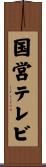 国営テレビ Scroll