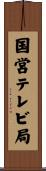 国営テレビ局 Scroll