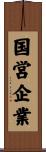 国営企業 Scroll