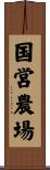国営農場 Scroll