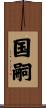 国嗣 Scroll