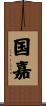 国嘉 Scroll