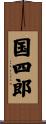 国四郎 Scroll