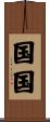 国国 Scroll